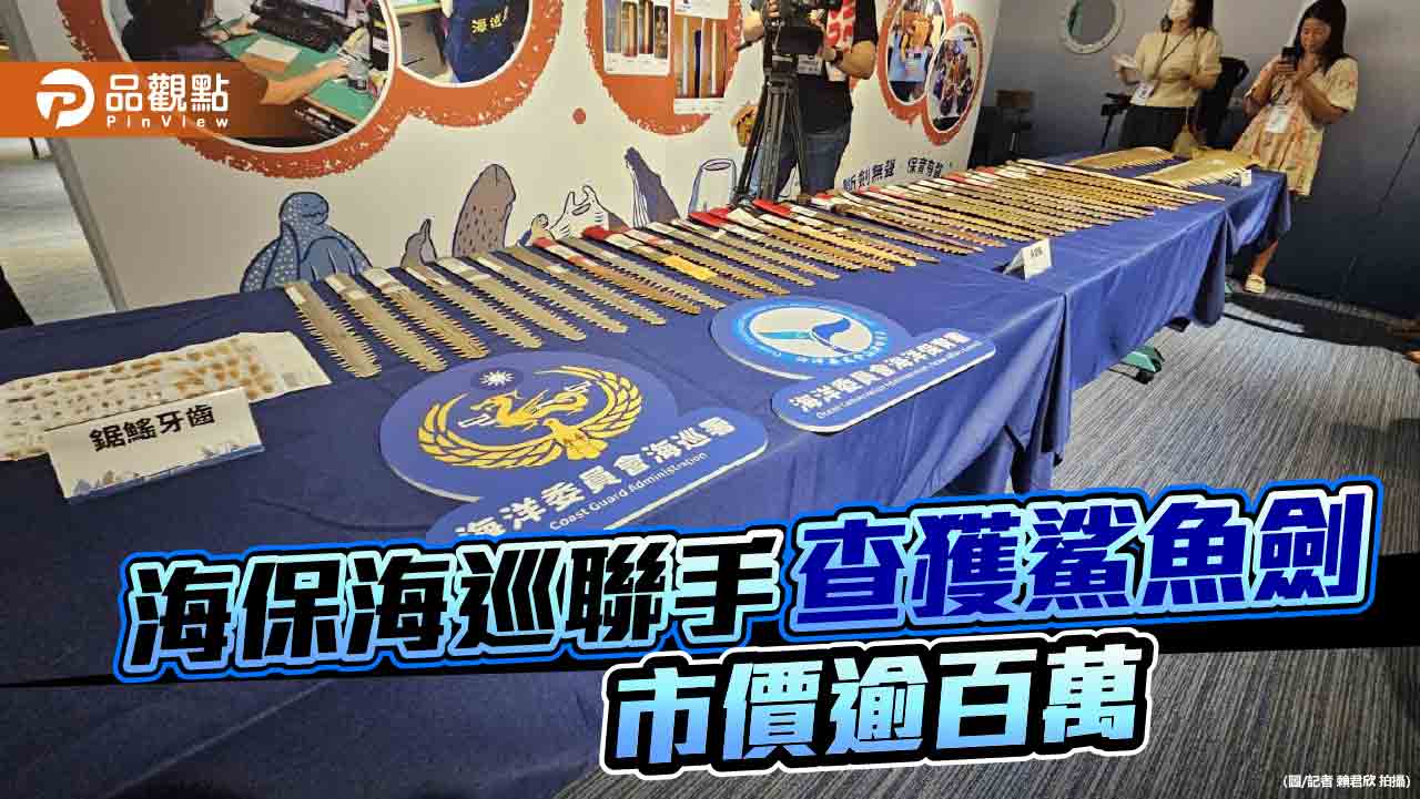 海保署與海巡署聯手查獲37支鯊魚劍  市價逾百萬