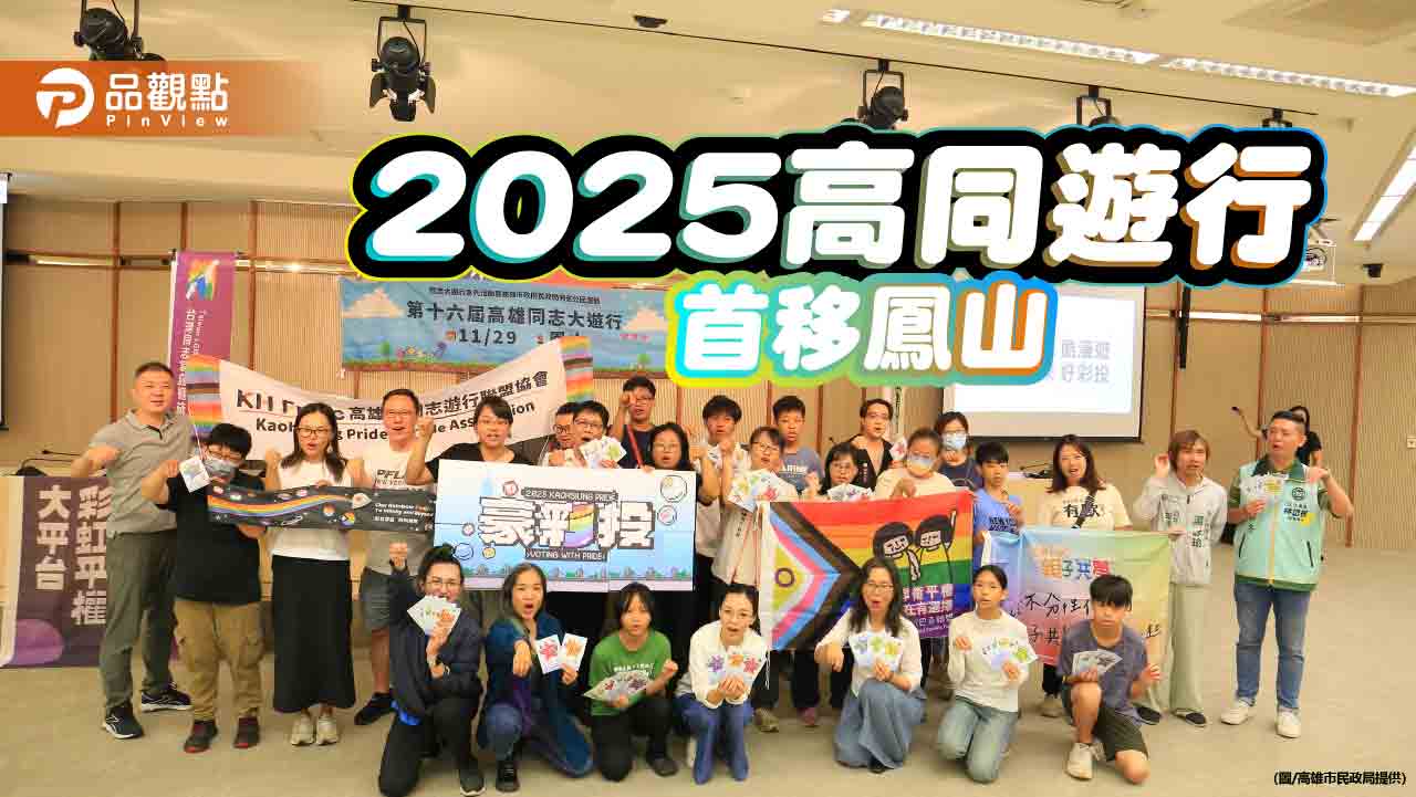 2025高雄同志大遊行 11/29首度移師鳳山