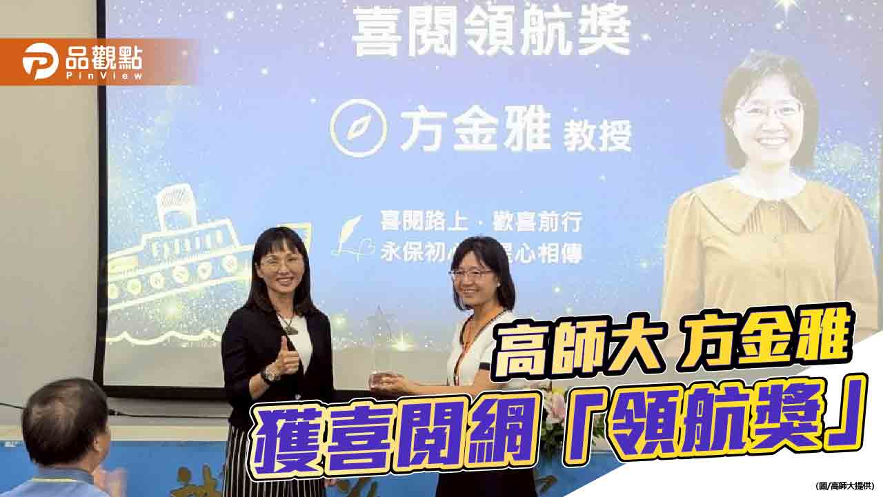 從論文指導到大學社會責任  高師大方金雅獲頒喜閱網「領航獎」