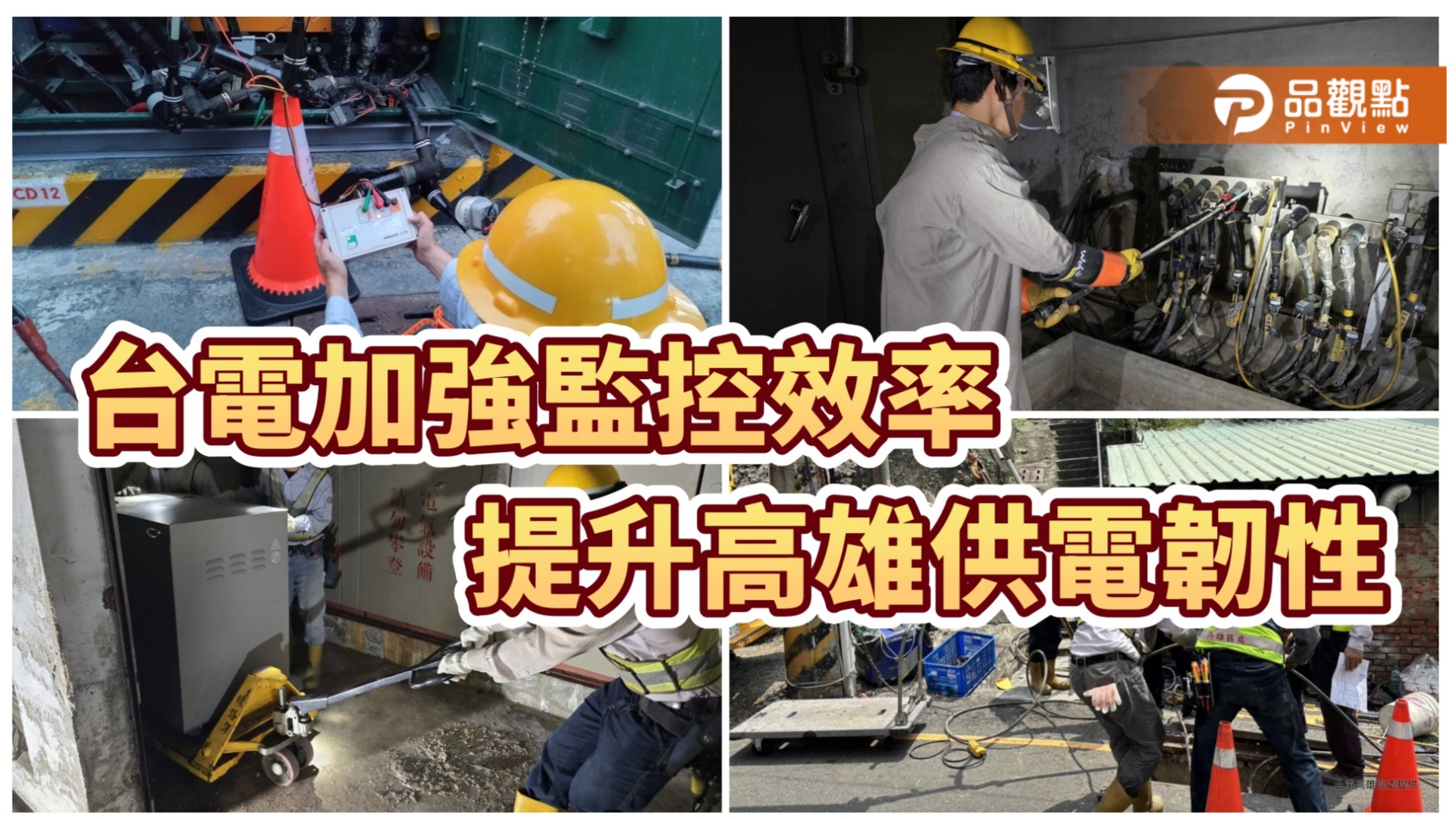 台電強化高雄電網韌性　10億建置監控設備應對停電挑戰