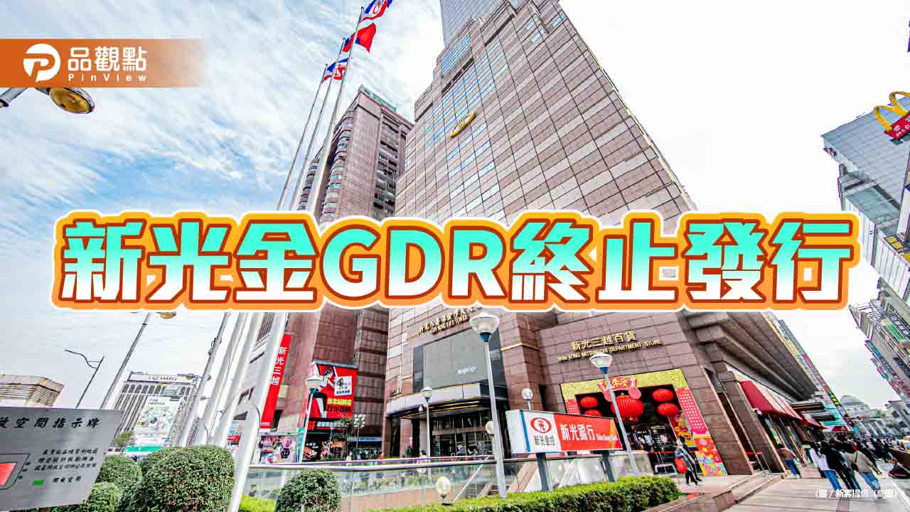 新光金GDR將下市　迎接新新併