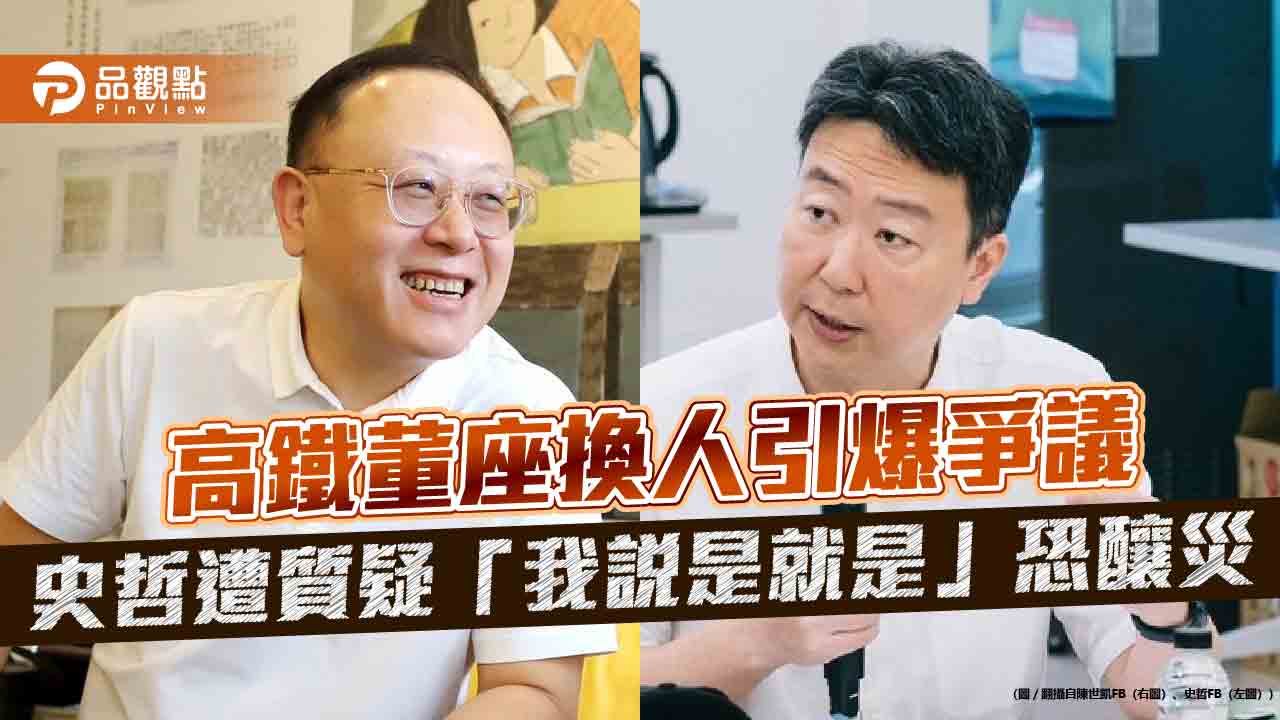  高鐵董座換人引爆爭議 史哲遭質疑「我說是就是」恐釀災