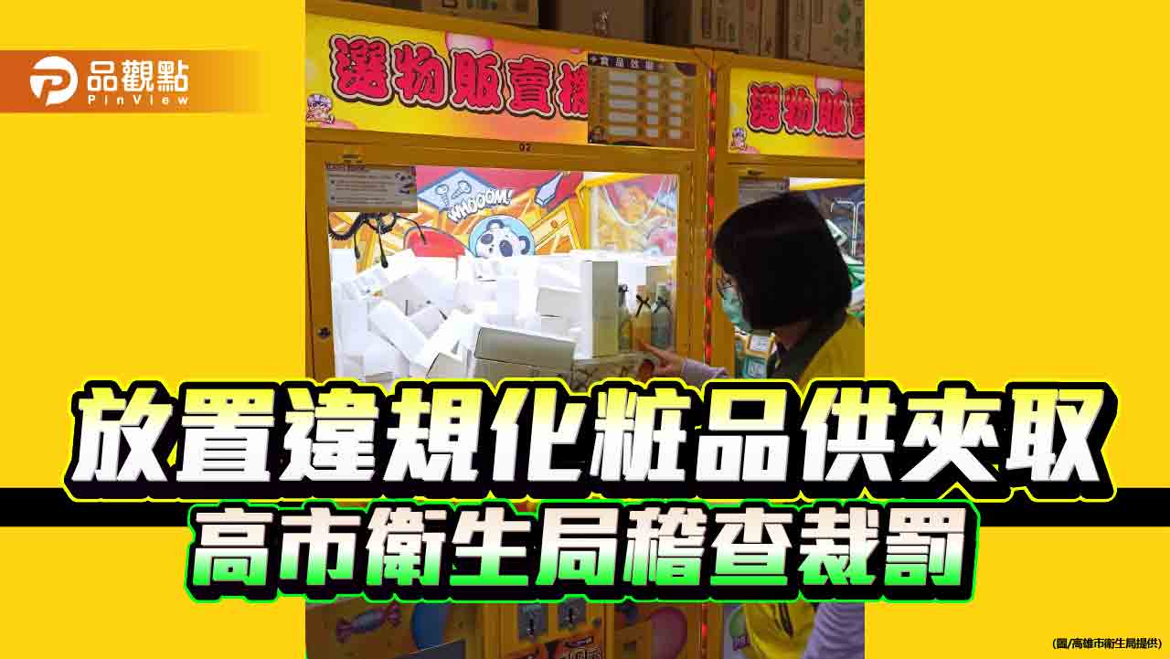夾娃娃機內放違規化粧品供夾取　高市衛生局稽查下架並開罰