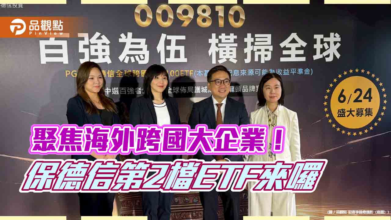保德信009810來囉！全台首檔網羅全球百大企業ETF　1萬5千元入手