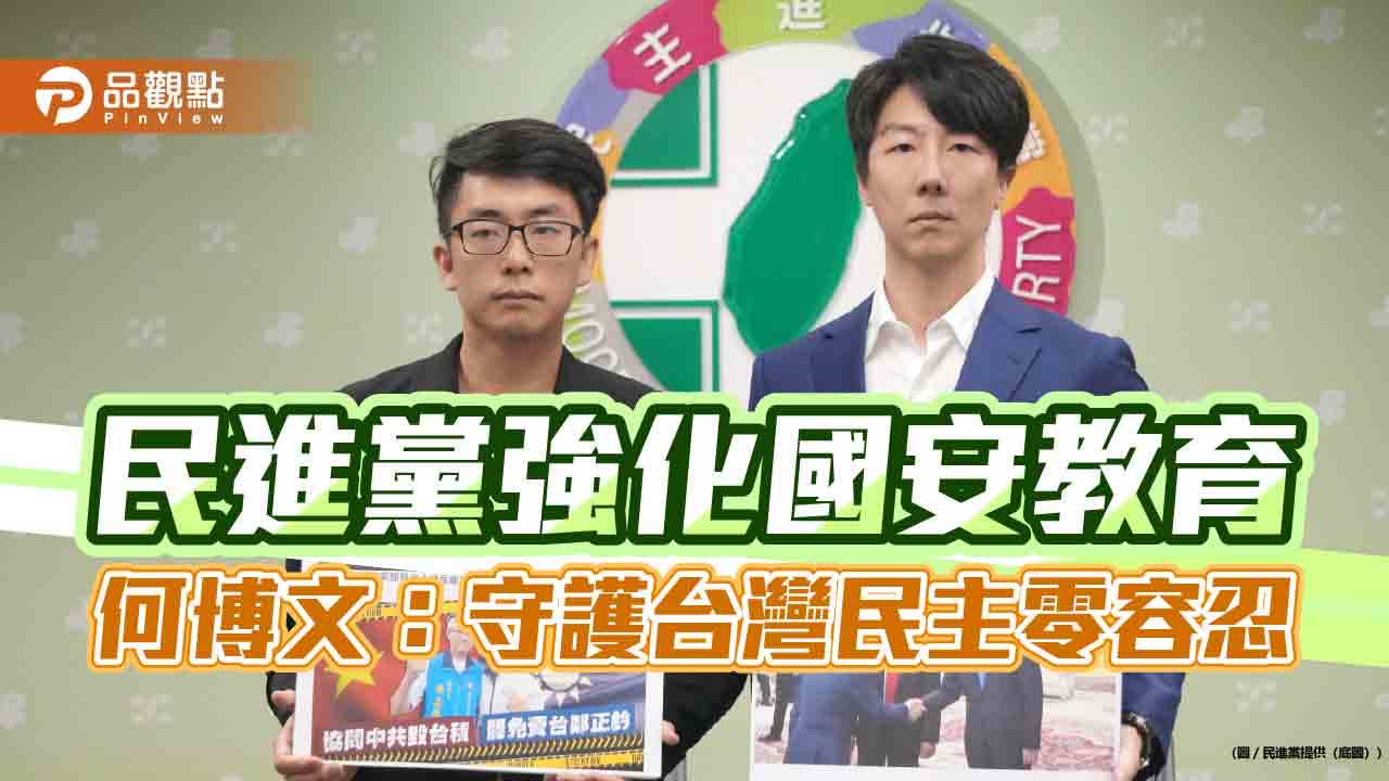 民進黨強化國安教育　何博文：守護台灣民主零容忍