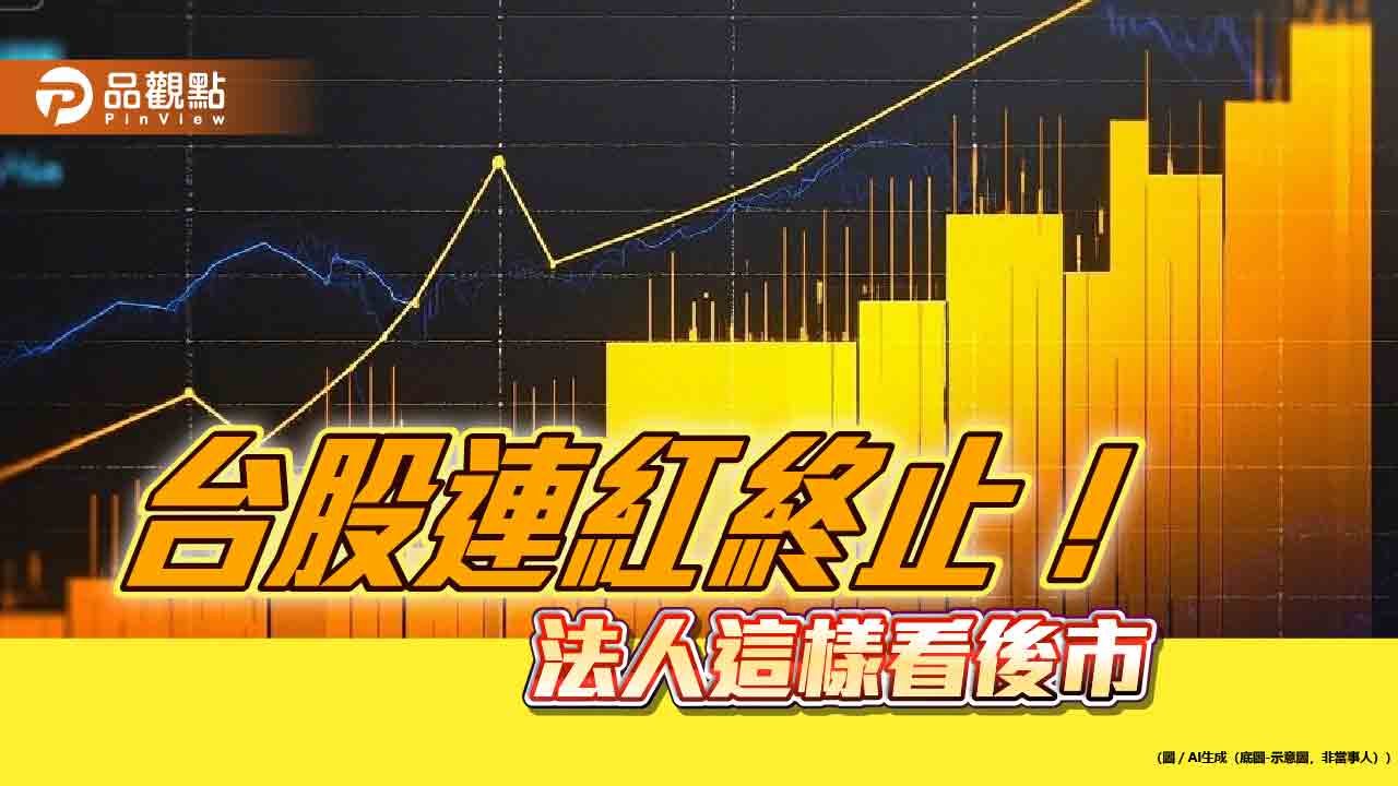 台股收跌182點！3檔主動台股ETF創新高價　法人這樣看後市