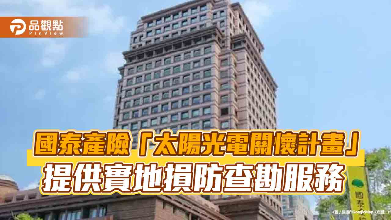 太陽光電的殺手！颱風災損占比逾8成　國泰產險推「關懷計畫」