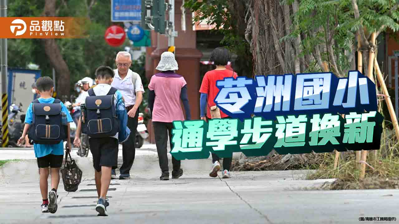 苓洲國小通學步道整建完成　優化人行環境打造社區共行友善空間