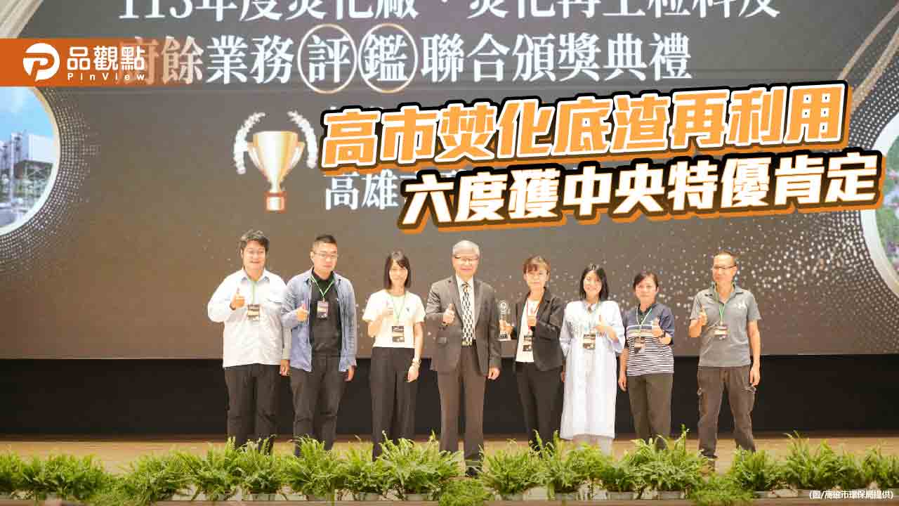高雄六度奪焚化底渣再利用特優獎 打造全國資源循環標竿