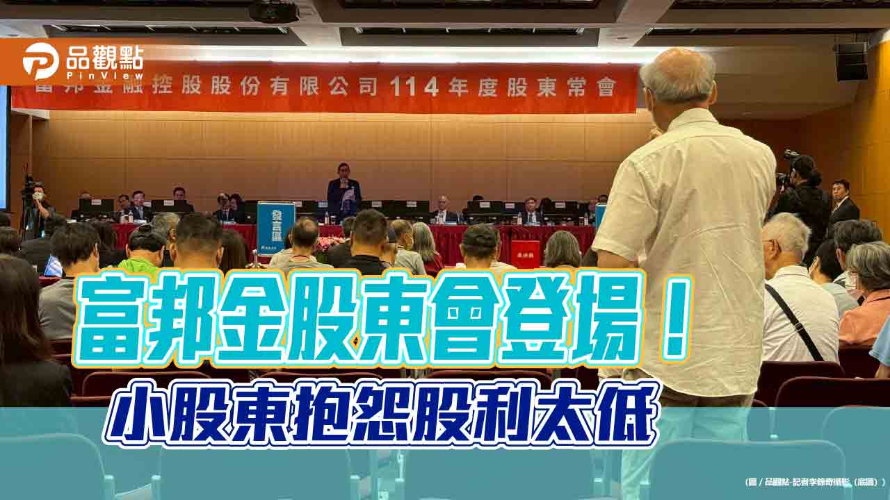 富邦金小股東轟股利太低　董座蔡明興在股東會這樣回應