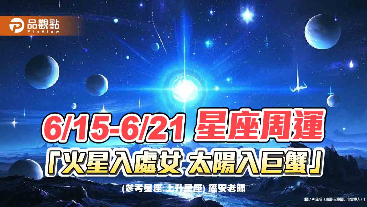 《星座周運》6/15-6/21 「火星入處女 太陽入巨蟹」