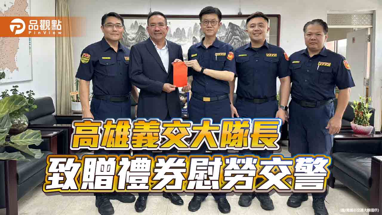 高雄義交警察節獻暖意　禮券慰勞交警送節日祝福