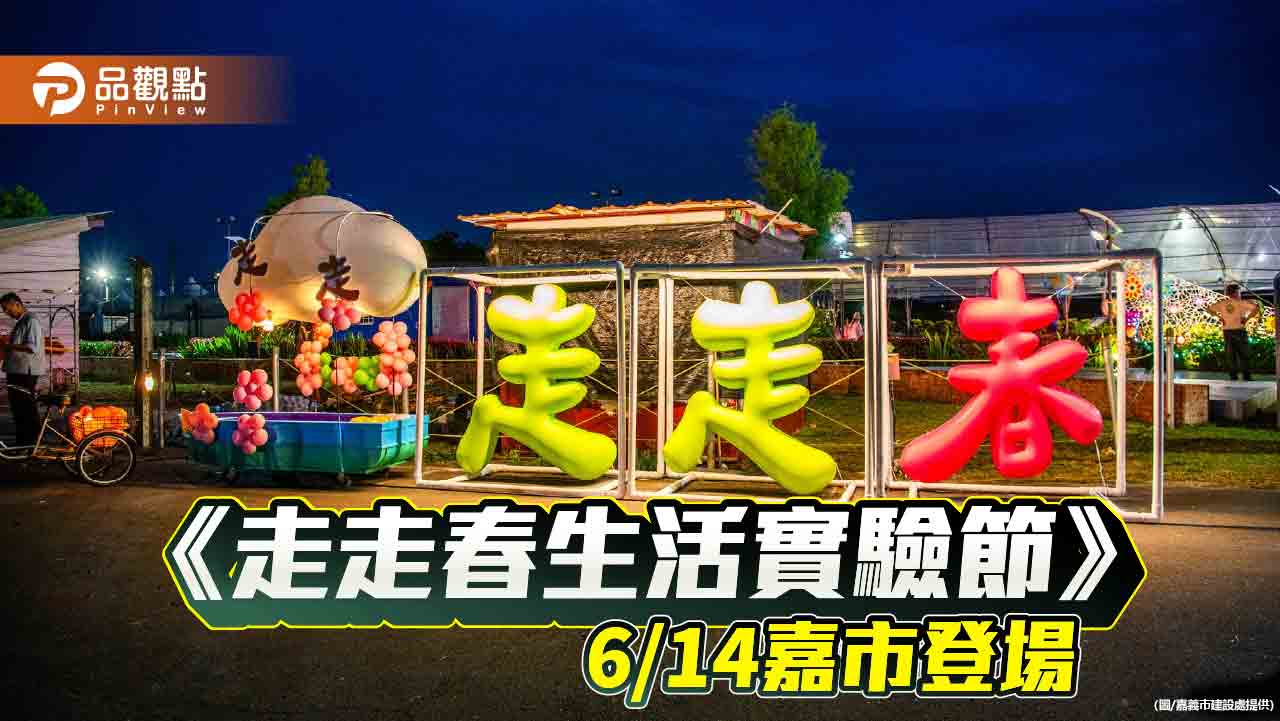 《走走春生活實驗節》嘉義登場　藝術與農村共鳴 打造永續新風景