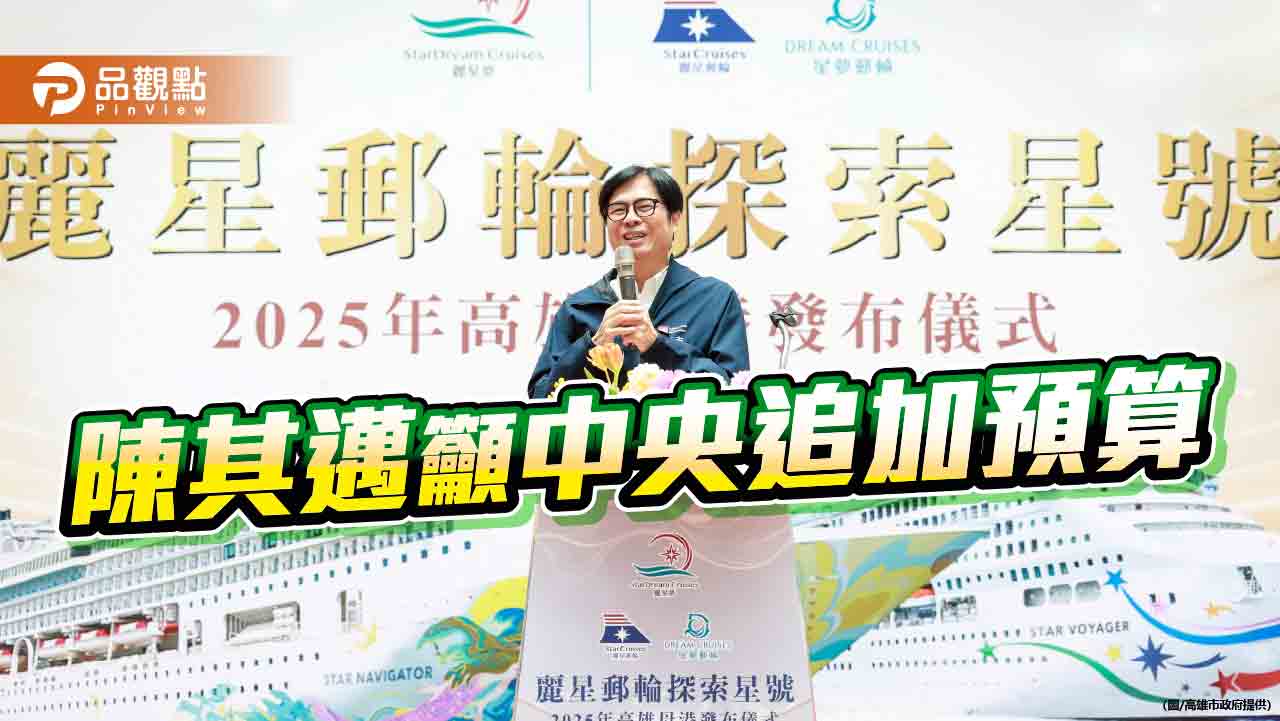 率南部綠營首長要求追加預算  陳其邁: 應公平合理分配