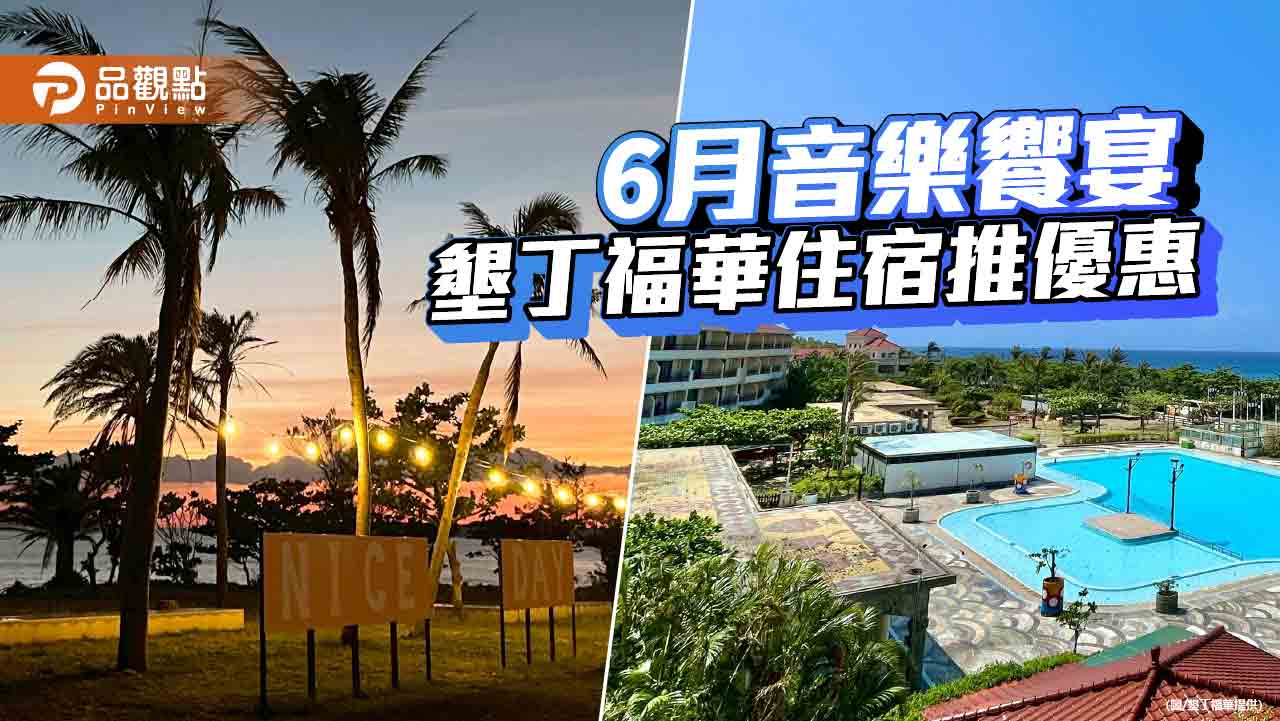 6月國境之南星光熠熠 墾丁福華推優惠追星