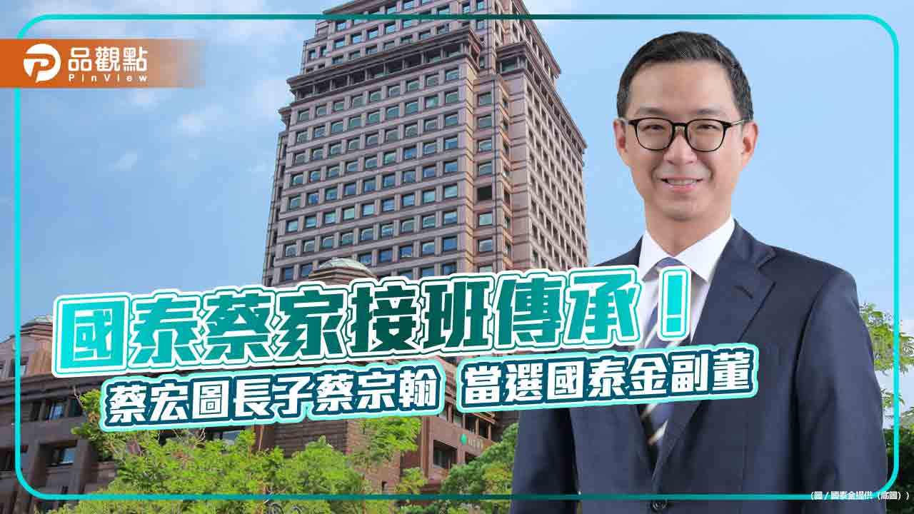 國泰金6月30日除息！蔡宗翰接班當選副董　蔡宗諺首任董事