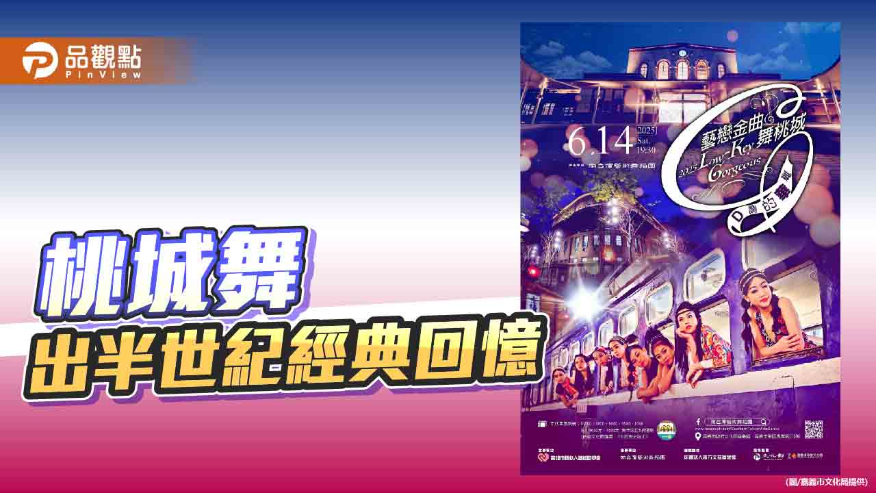 南台灣藝術舞蹈團首登嘉義　《藝戀金曲舞桃城》舞出懷舊經典記憶