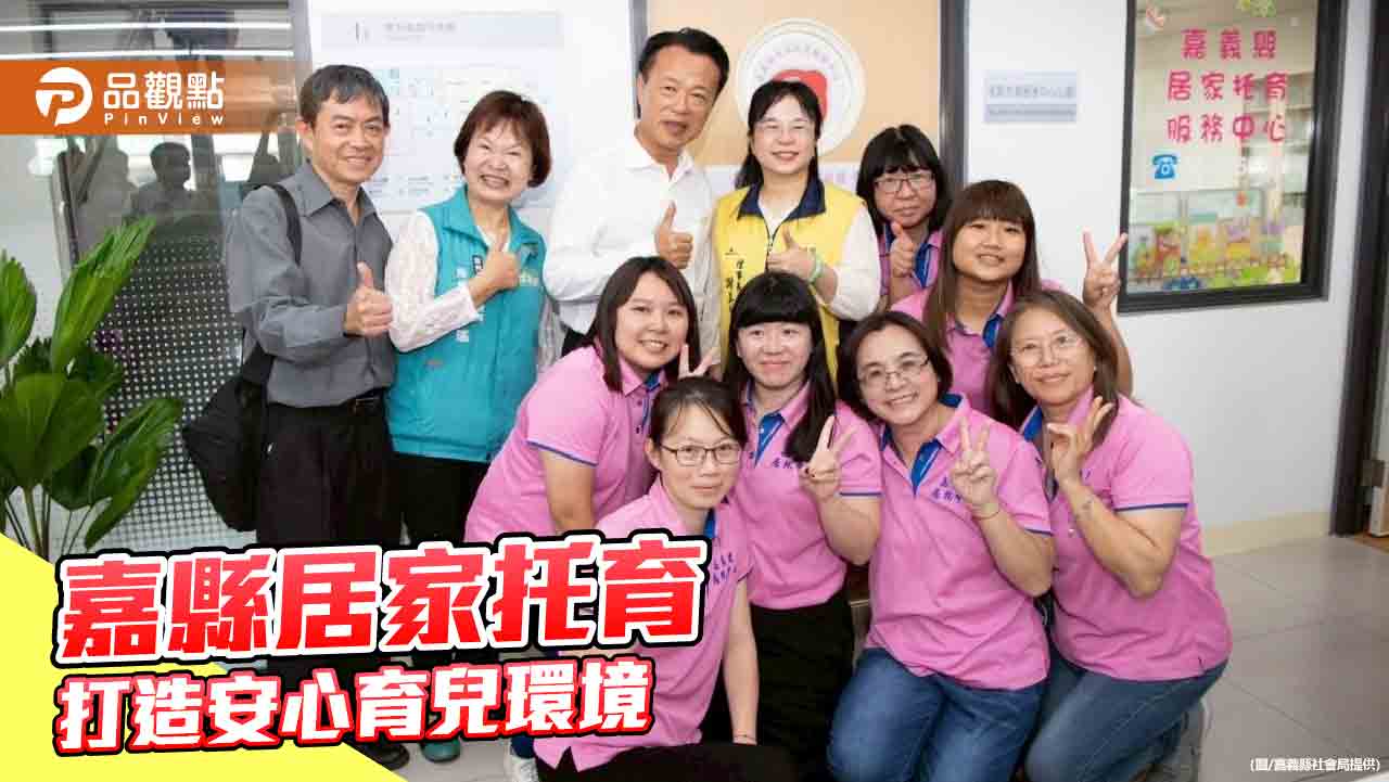 嘉義縣強化居家托育機制　把關合法保母 打造安心育兒環境