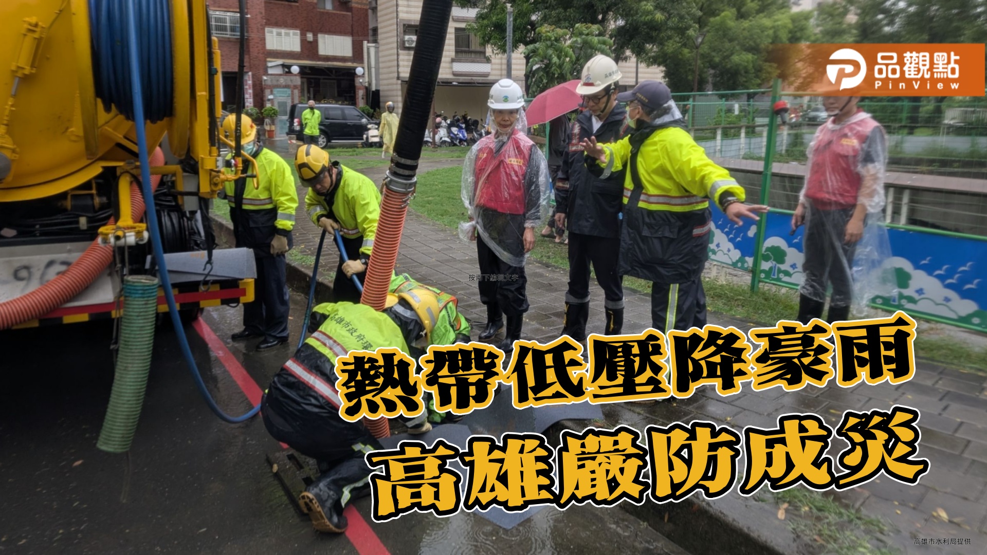 高雄狂降豪雨 陳其邁勘查金獅湖與北斗抽水站　嚴防積水成災