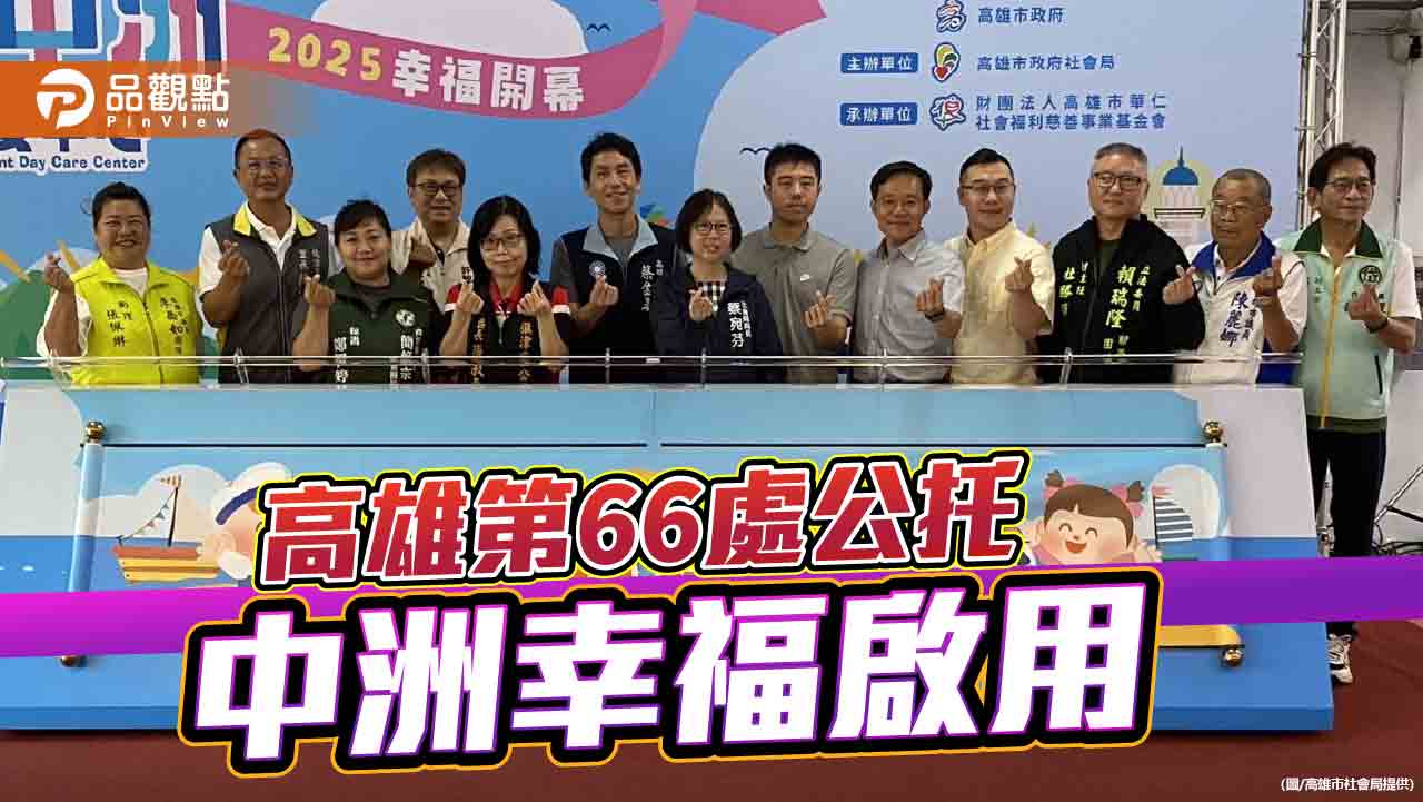 高雄第66處公托旗津啟用　打造中洲在地育兒幸福島