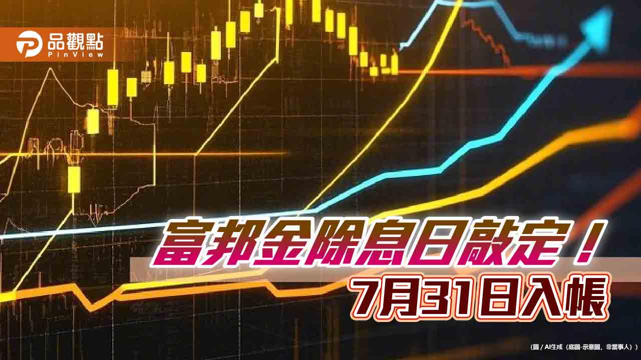 富邦金7/1除息 想領息最晚這天買!