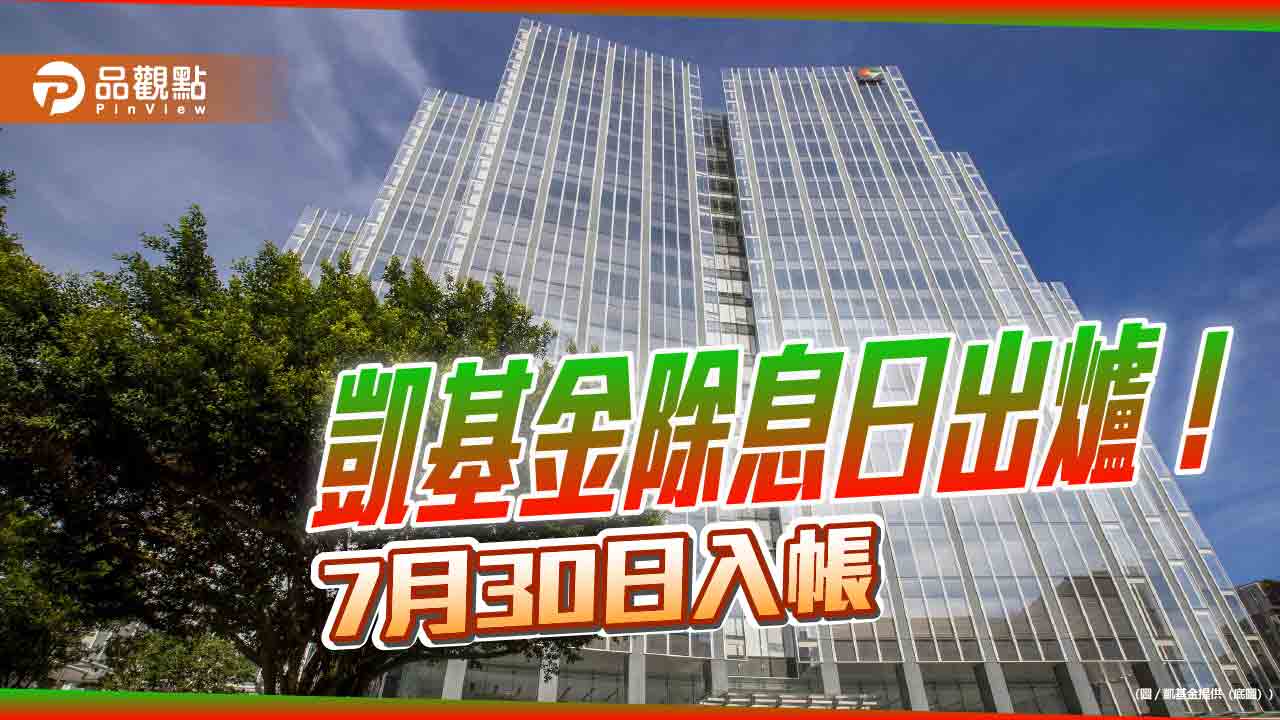 凱基金6月30日除息 想領息最晚這天買!