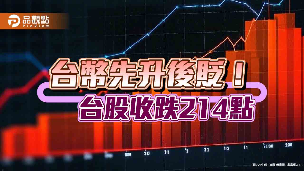 台幣盤中驚現3年新高價!台股收跌214點 法人這樣看股匯