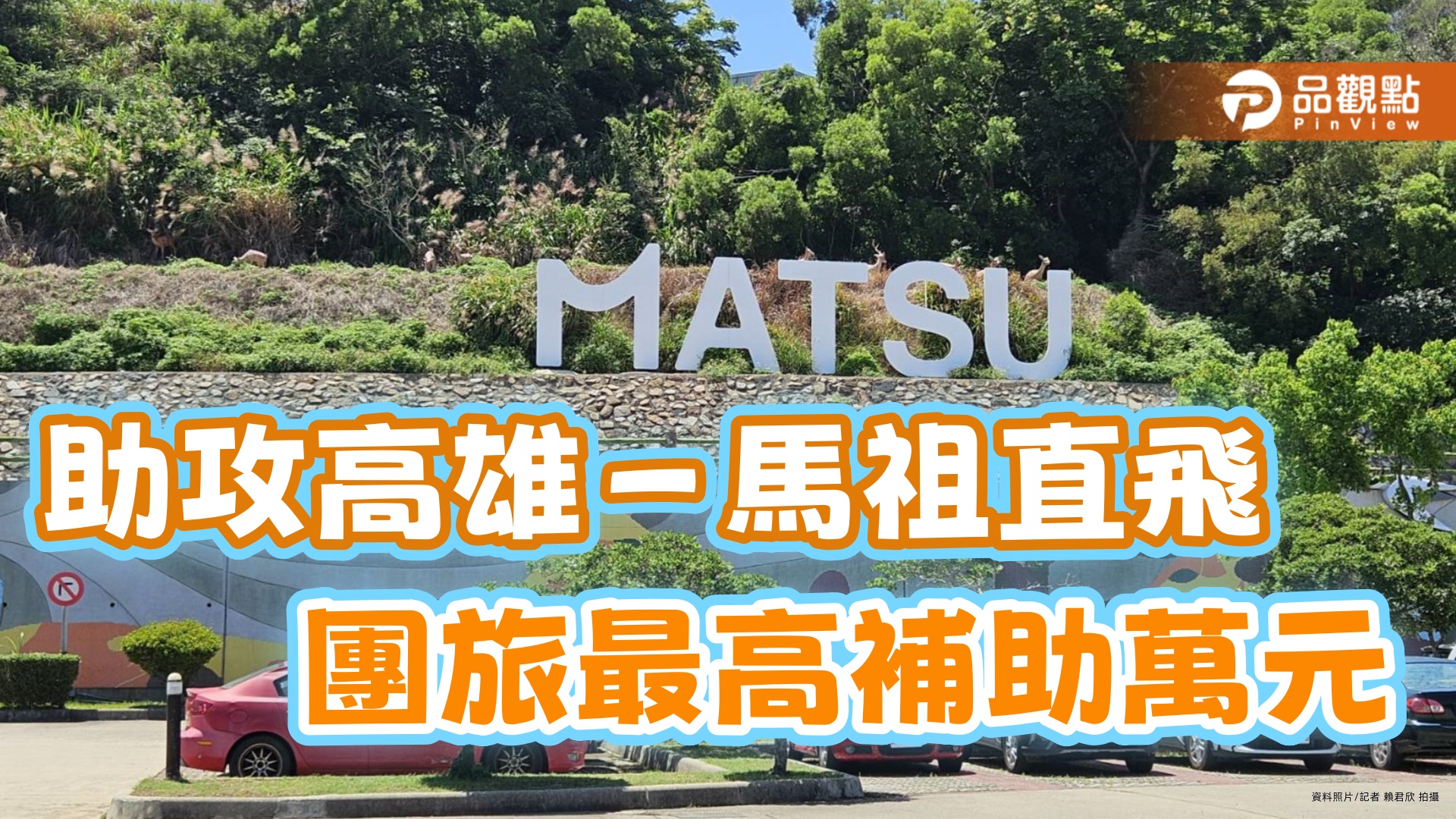 高雄直飛馬祖開航助攻觀光 團體旅遊每團最高補助萬元