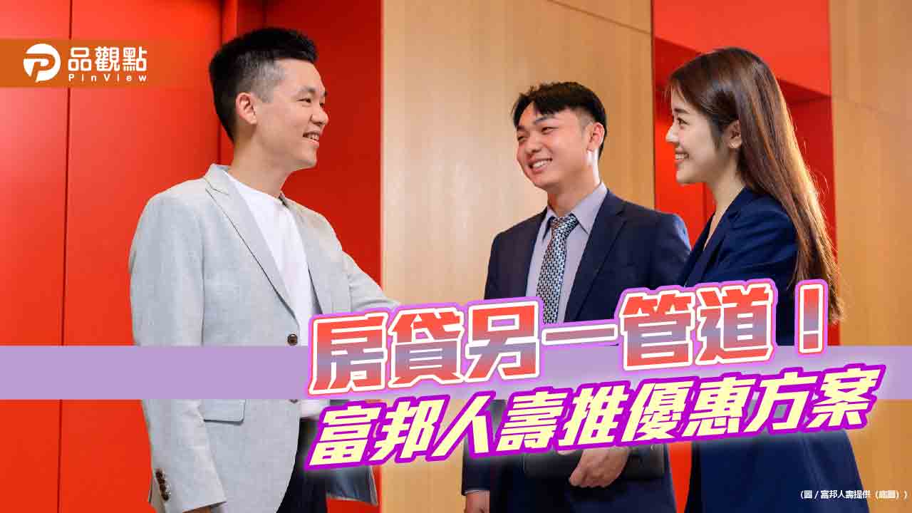 富邦人壽房貸利率2.5%起 北富銀聯手北市地政局將「地籍異動即時通」納房貸流程!