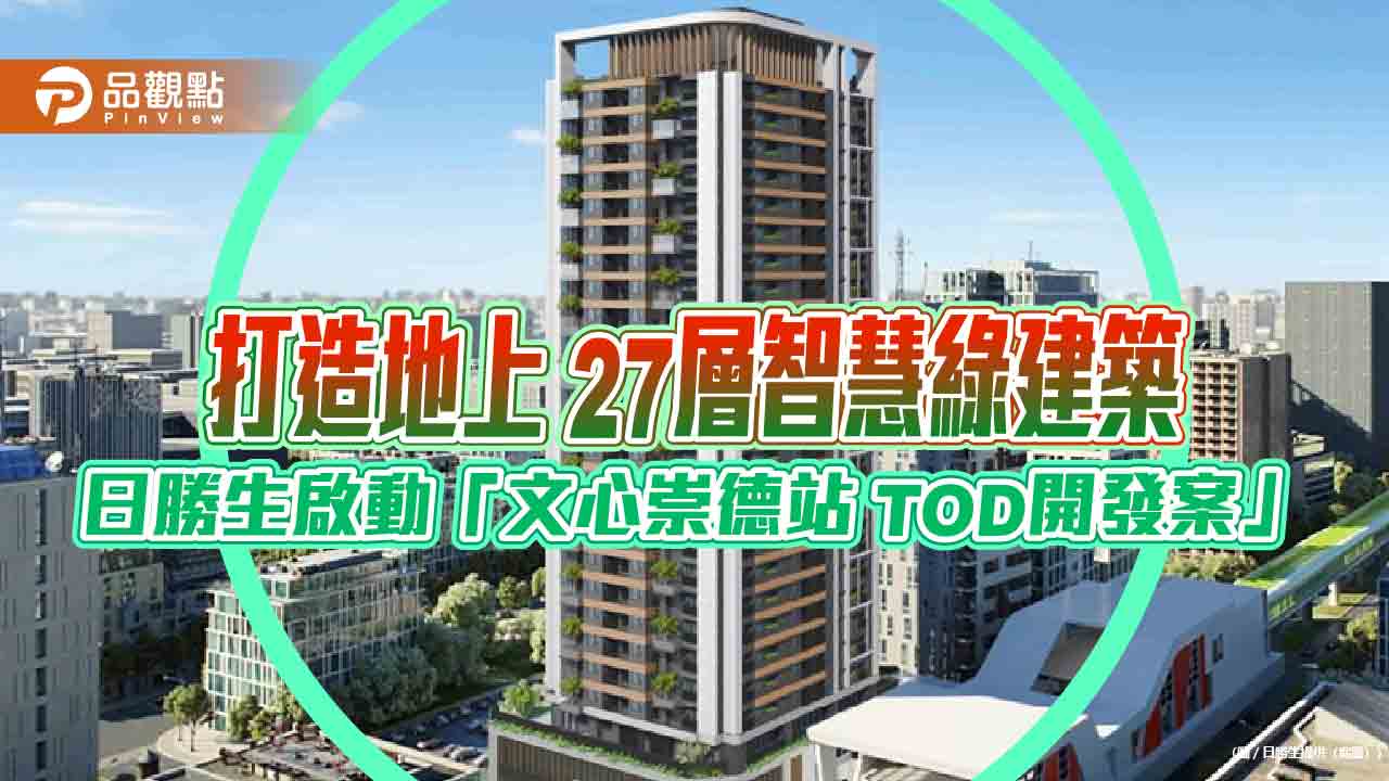 日勝生啟動台中捷運綠線「文心崇德站 TOD開發案」　估2028年完工！