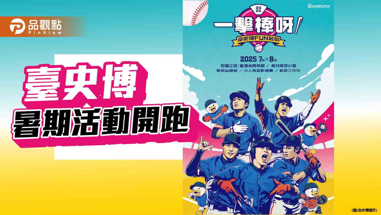 臺史博FUN暑假 棒球特展與台語營熱鬧登場