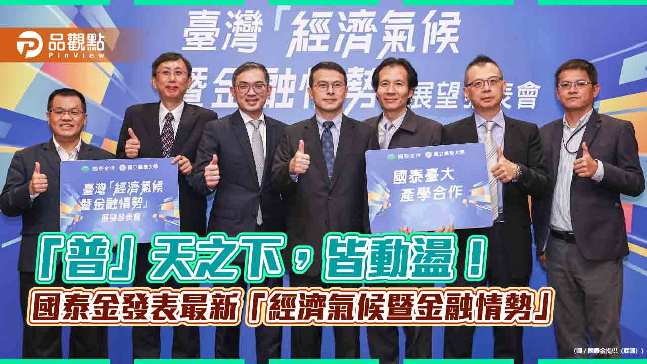 國泰金：Q3經濟氣候徘徊「陰、雨」之間　研判央行6月利率不變！