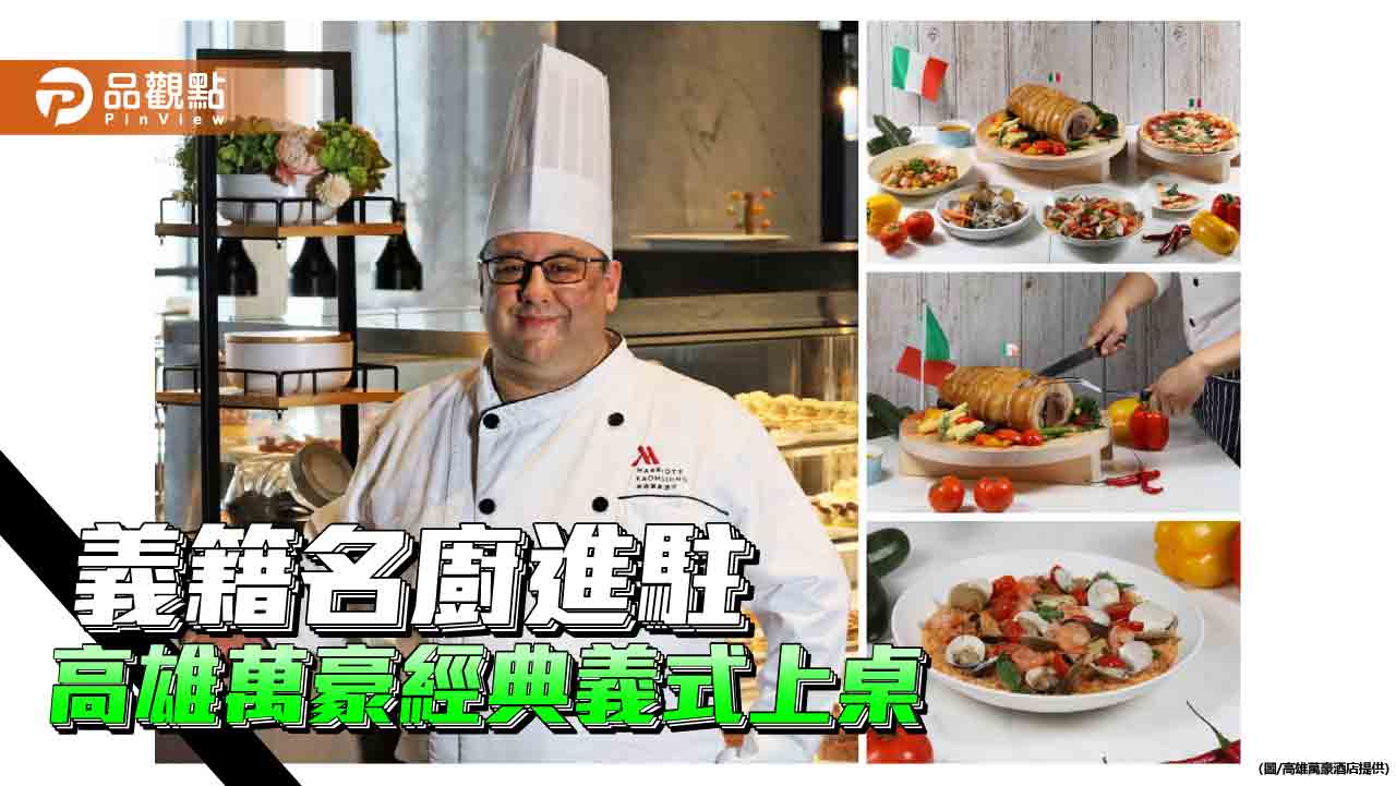 義籍名廚進駐高雄萬豪豪享餐廳　義式經典美饌午晚餐輪番上桌