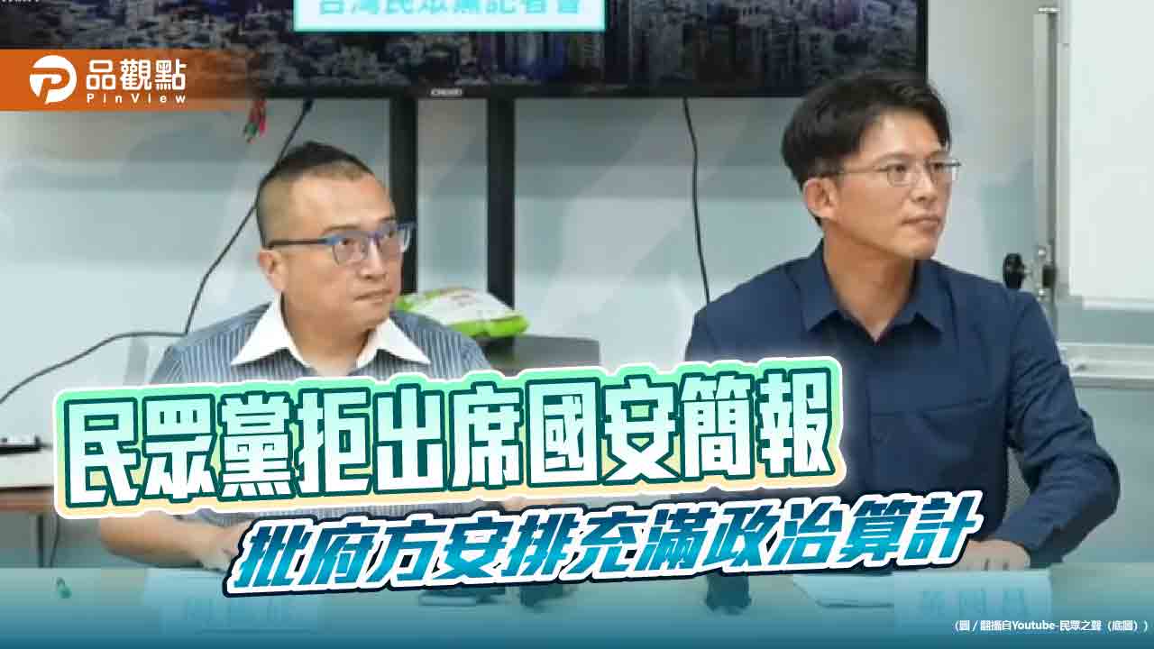 民眾黨拒出席國安簡報 批府方安排充滿政治算計