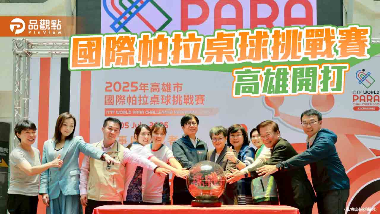 國際帕拉桌球賽高雄登場 12國選手爭奪五萬美元獎金