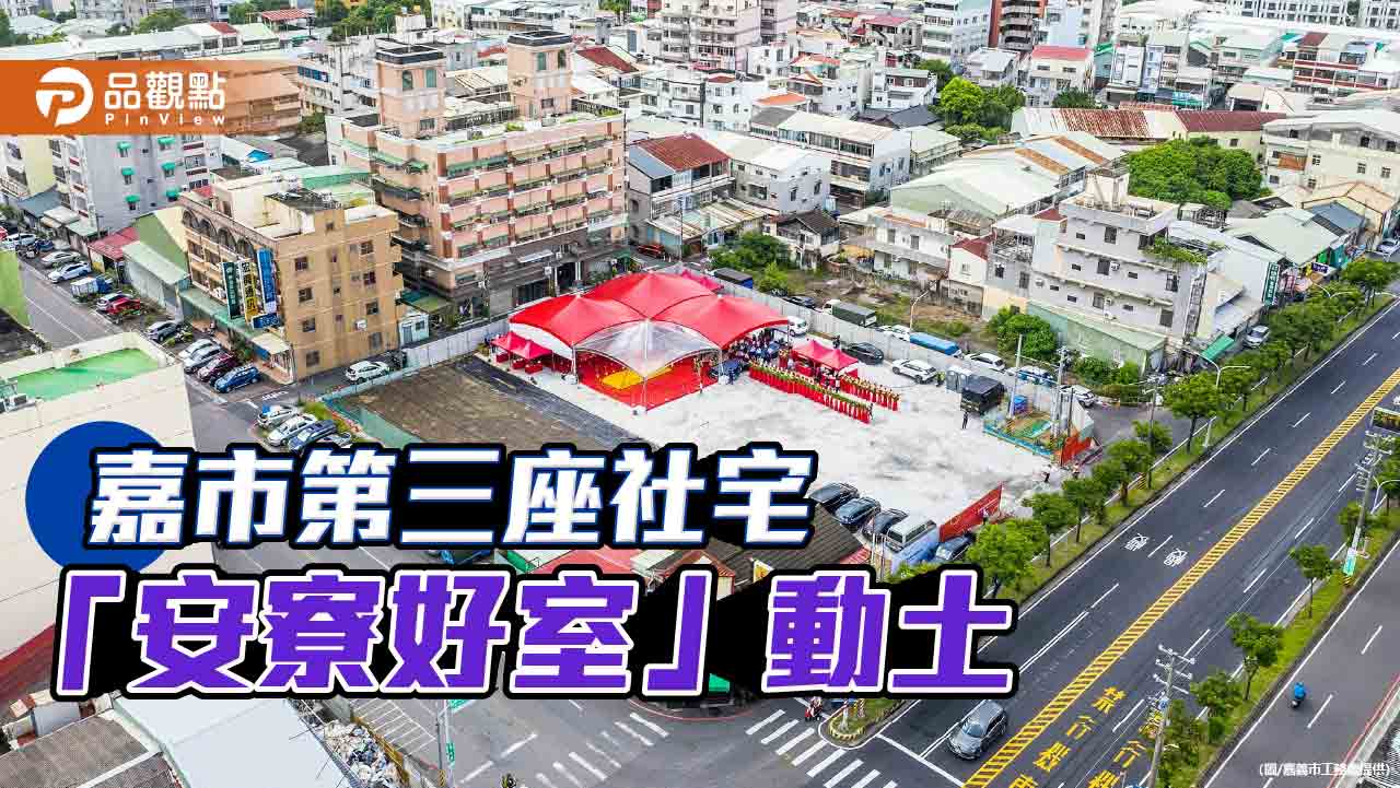 嘉義市第三座社宅「安寮好室」動土　黃敏惠籲中央與地方共築安居願景