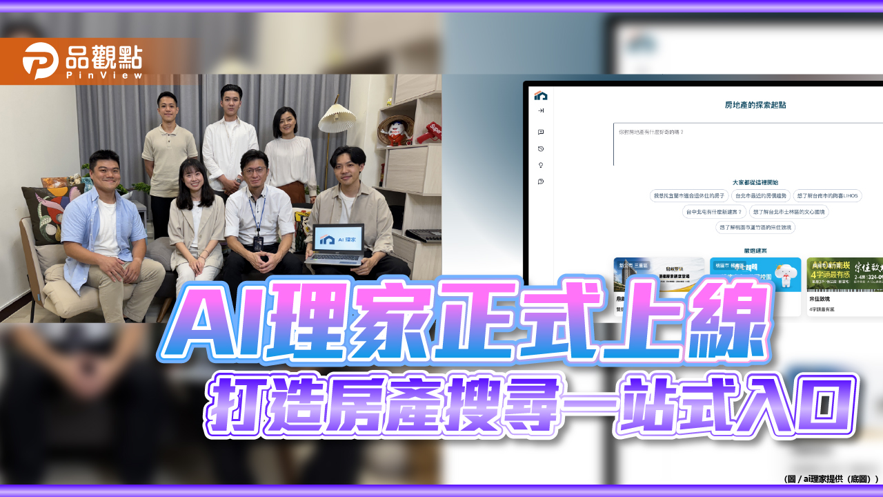 AI理家正式上線 一句話查房市 打造房產資訊搜尋新體驗
