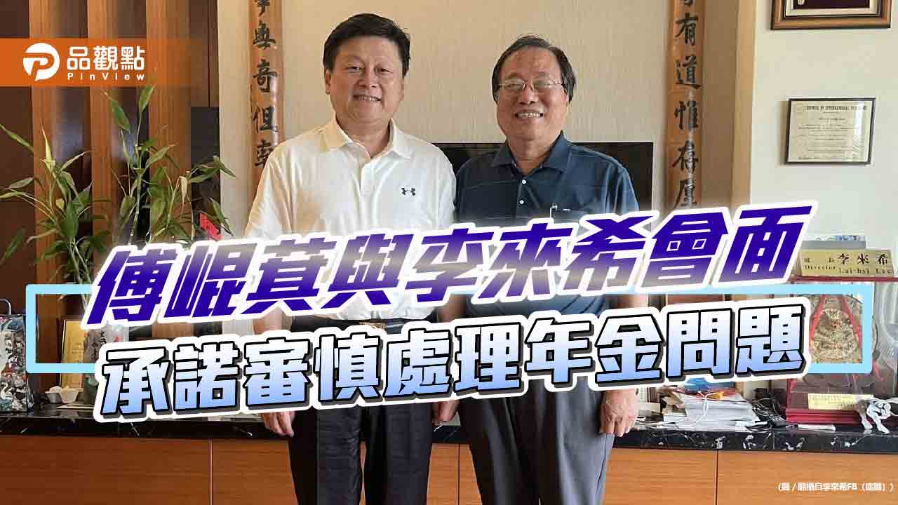 傅崐萁與李來希會面　承諾審慎處理年金問題