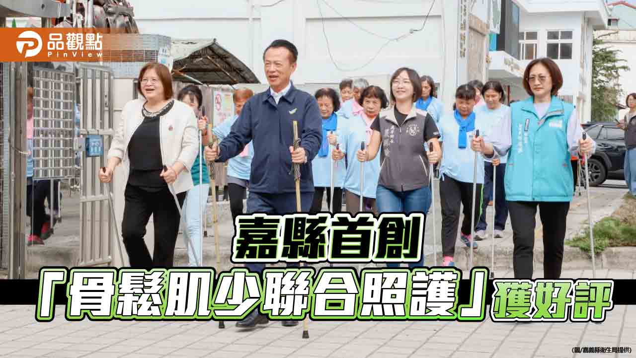 嘉縣衛生局首創「骨鬆肌少」一條龍照護  奪政府服務獎季軍