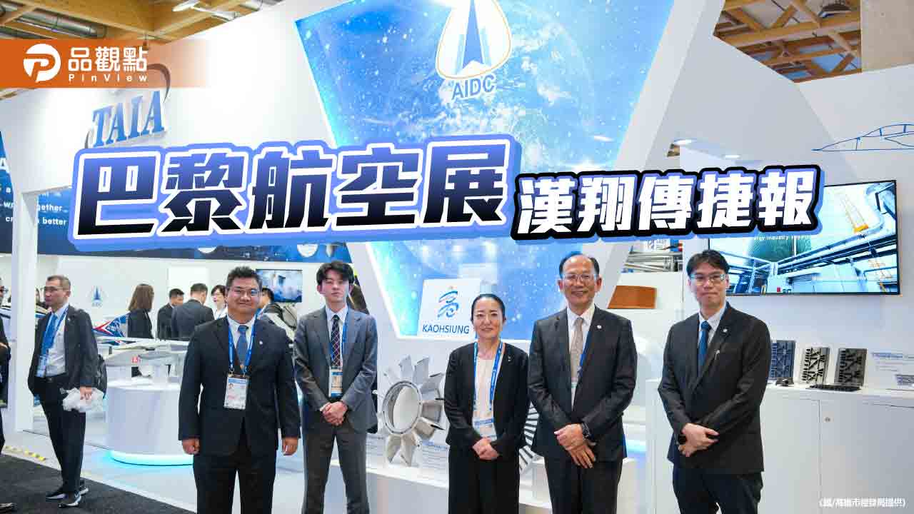 漢翔前進巴黎航展搶訂單  展現高雄航太產業技術實力