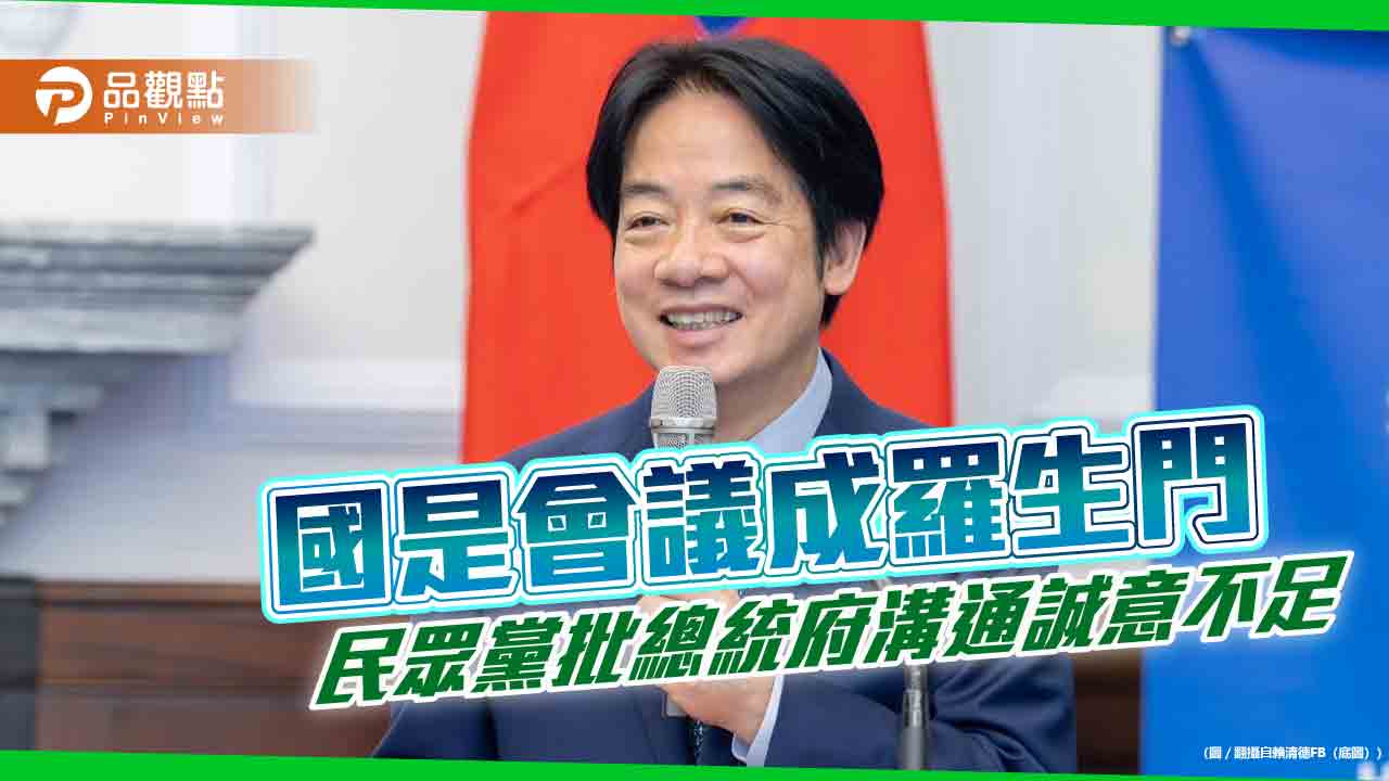 國是會議成羅生門　民眾黨批總統府溝通誠意不足