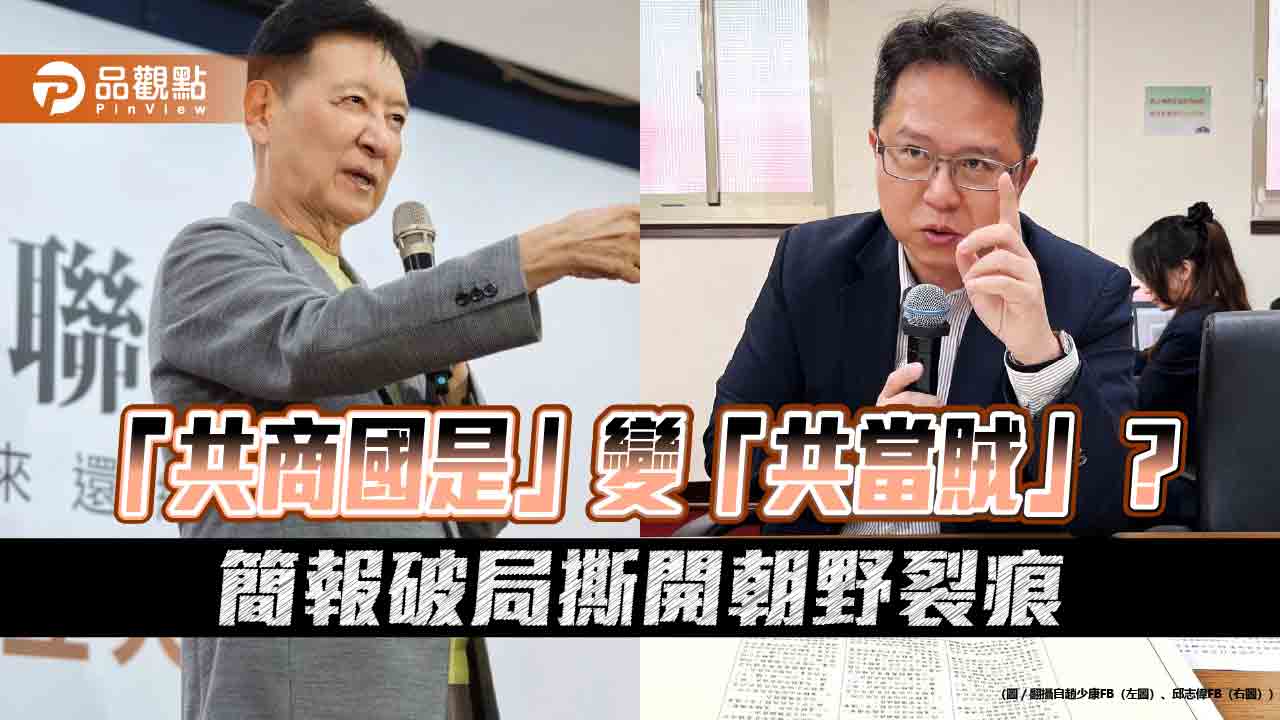 「共商國是」變「共當賊」？簡報破局撕開朝野裂痕
