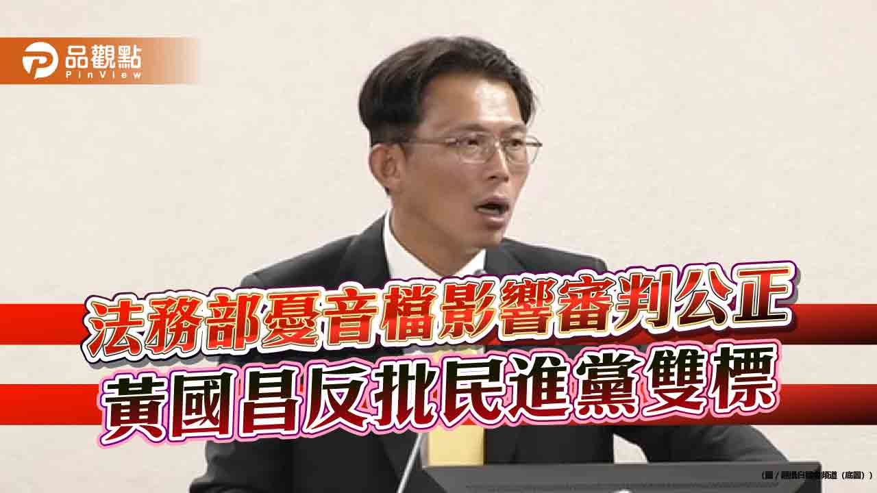 法務部憂音檔影響審判公正　黃國昌反批民進黨雙標