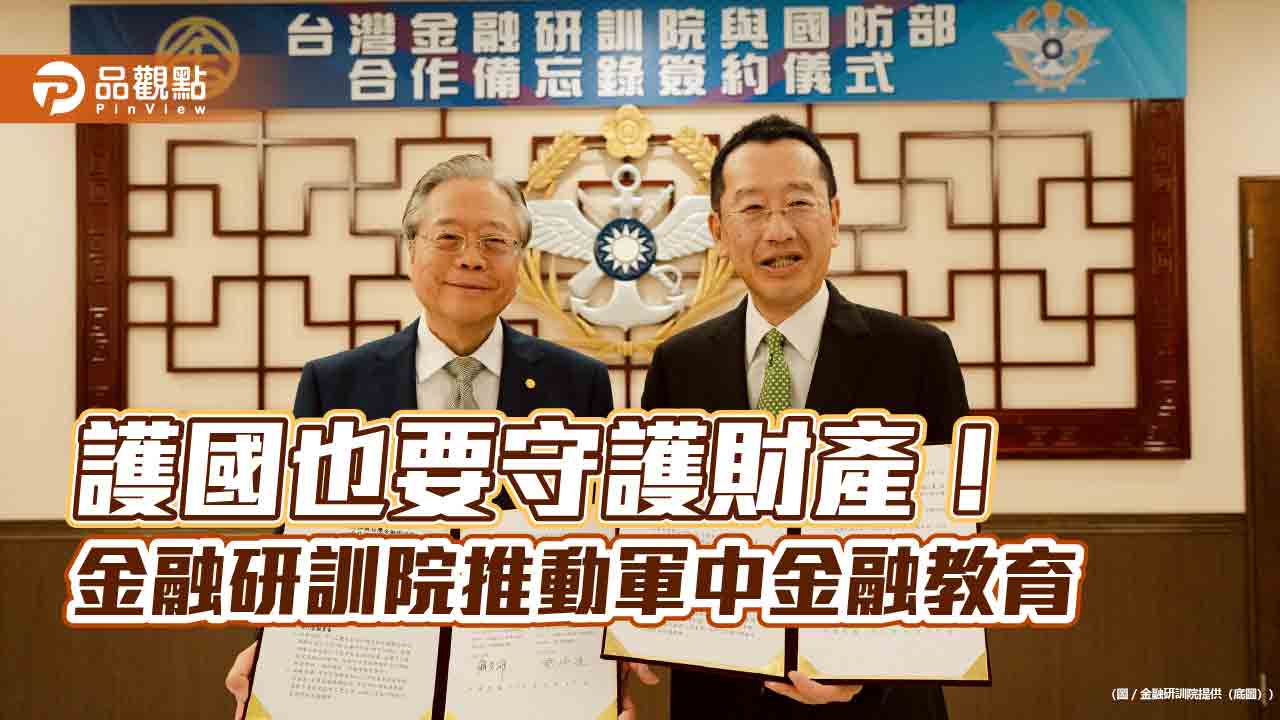 金融研訓院攜手國防部　推動國軍金融素養教育！