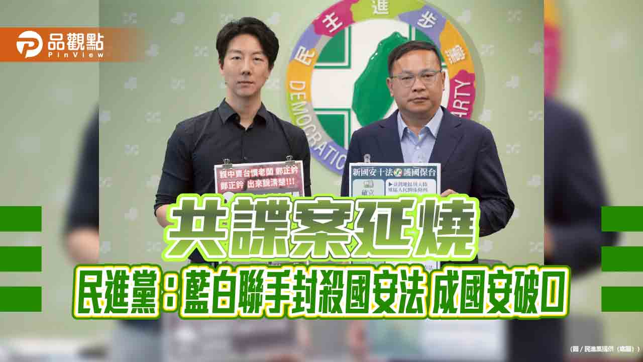 共諜案延燒 民進黨：藍白聯手封殺國安法 成國安破口