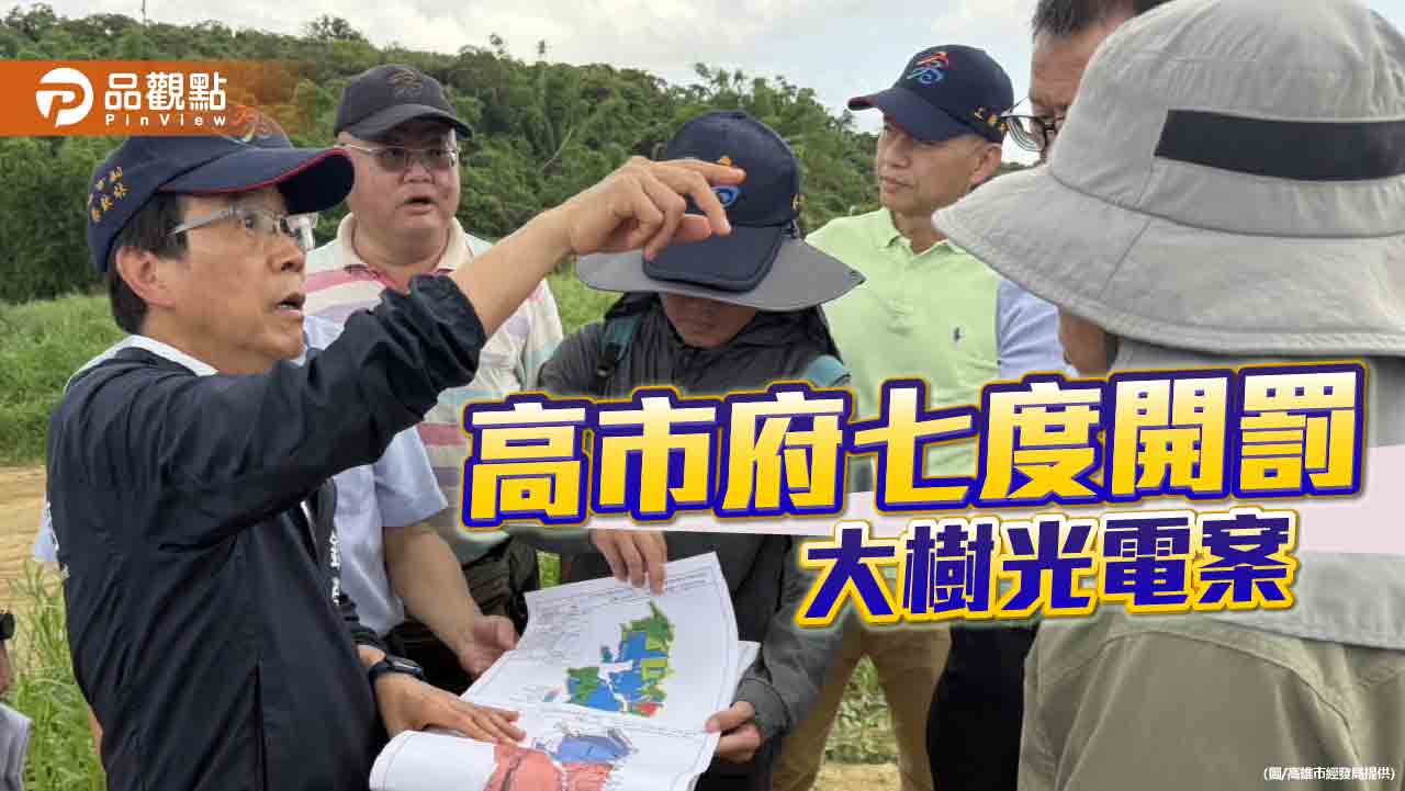 大樹光電案七度開罰    移送地檢要求終止開發