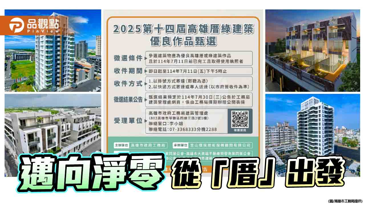 高雄厝綠建築大獎徵選開跑 聚焦在地美學與永續精神