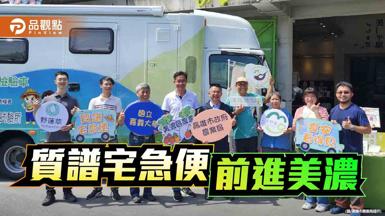美濃「護雉蓮盟」野蓮全數過關　質譜宅急便快檢車守護食安與生態雙贏