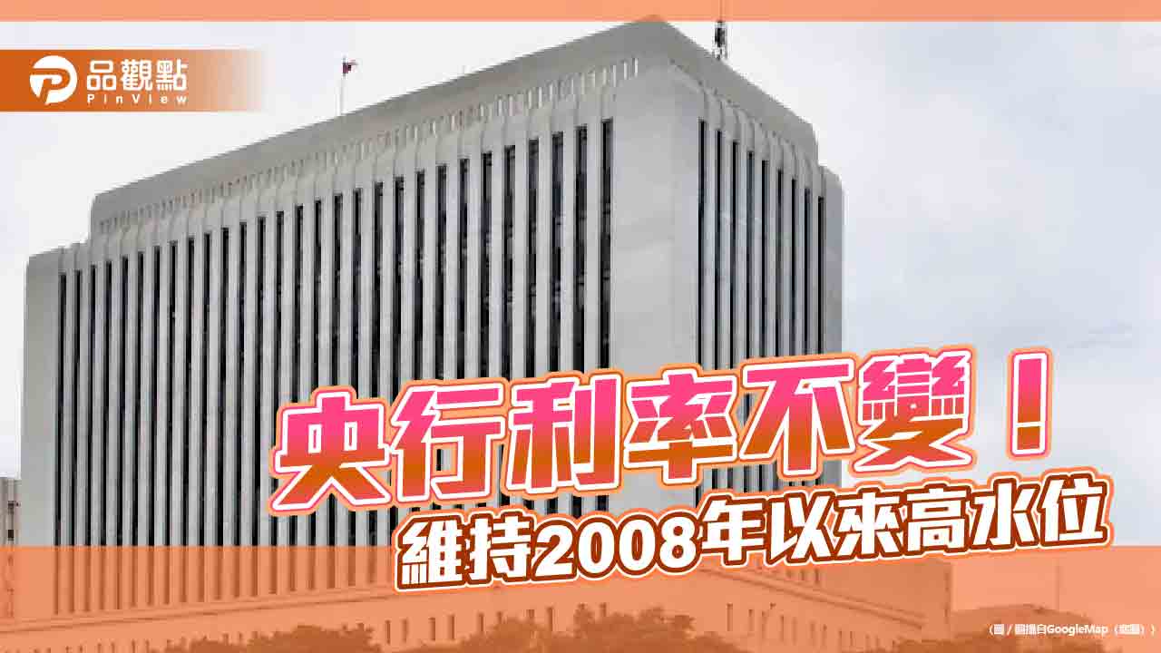 央行利率連5凍!緊盯炒房 理監事會重點一次看
