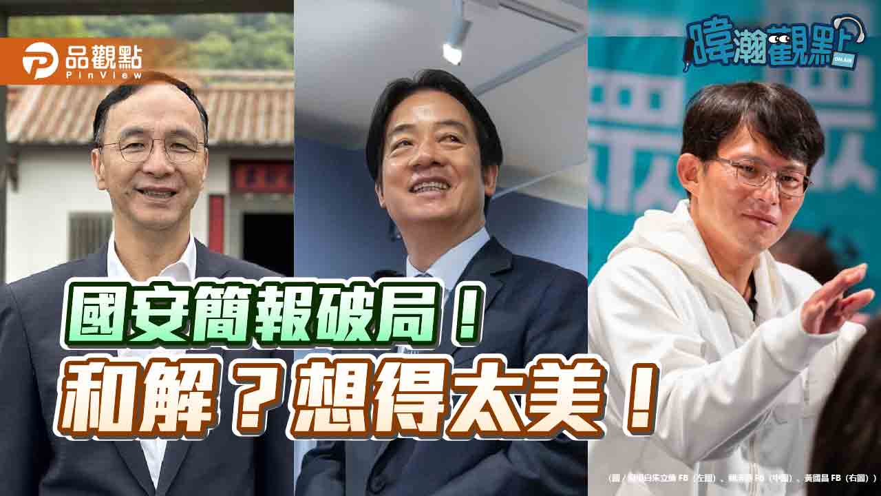 三方立場對撞 國安簡報破局《暐瀚觀點》唱出真心話